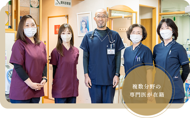 複数分野の専門医が在籍