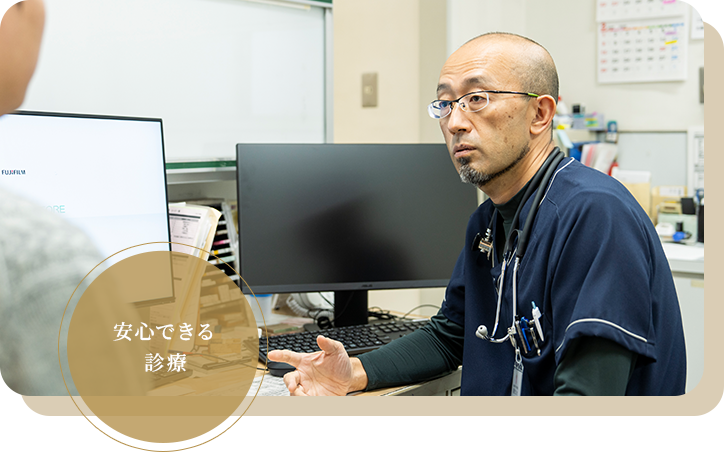 安心できる診療