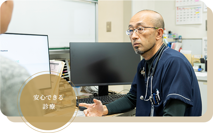 安心できる診療