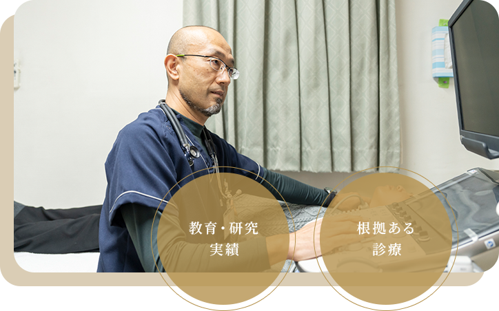 教育・研究の実績 | 根拠ある診療